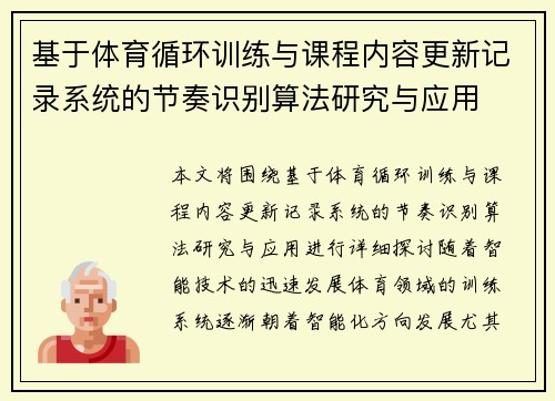 基于体育循环训练与课程内容更新记录系统的节奏识别算法研究与应用