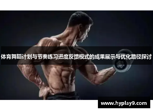 体育舞蹈计划与节奏练习进度反馈模式的成果展示与优化路径探讨